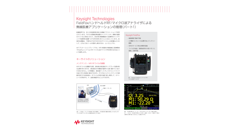 FieldFoxハンドヘルドRF/マイクロ波アナライザによる無線医療アプリケーションの管理（パート1）